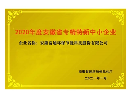 安徽省專精特新中小企業(yè)