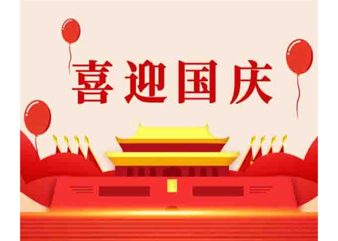 共慶祖國(guó)生日，共筑中國(guó)夢(mèng)