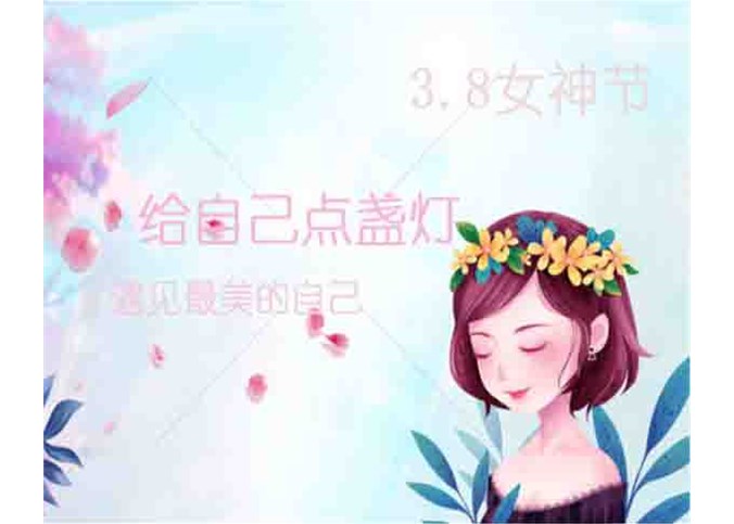 遇見最美的自己 女神節(jié)快樂