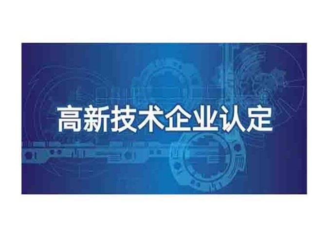 熱烈慶祝我司連續(xù)三次順利通過高新技術(shù)企業(yè)認定