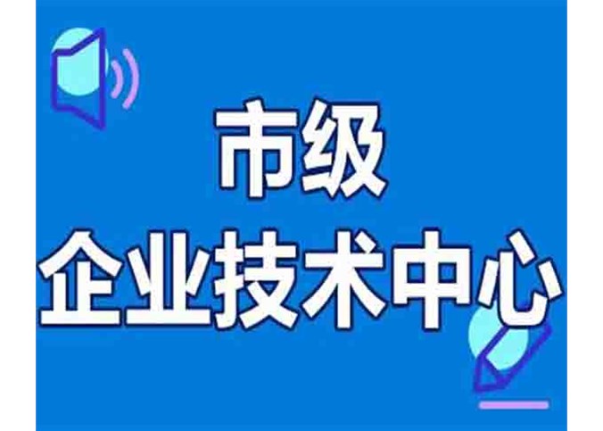 熱烈祝賀合肥富通環(huán)保獲評“市級企業(yè)技術中心”