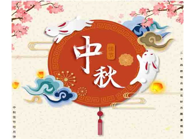 富通環(huán)保2019年中秋節(jié)放假通知